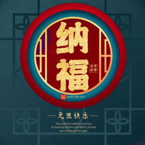 纳福