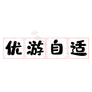 优游自适