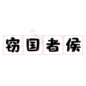 窃国者侯