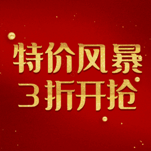 特价风暴3折开抢