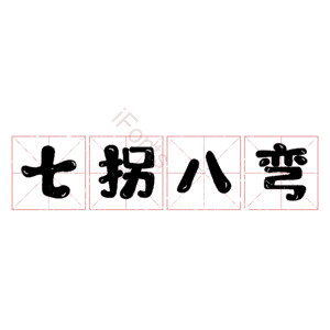 七拐八弯