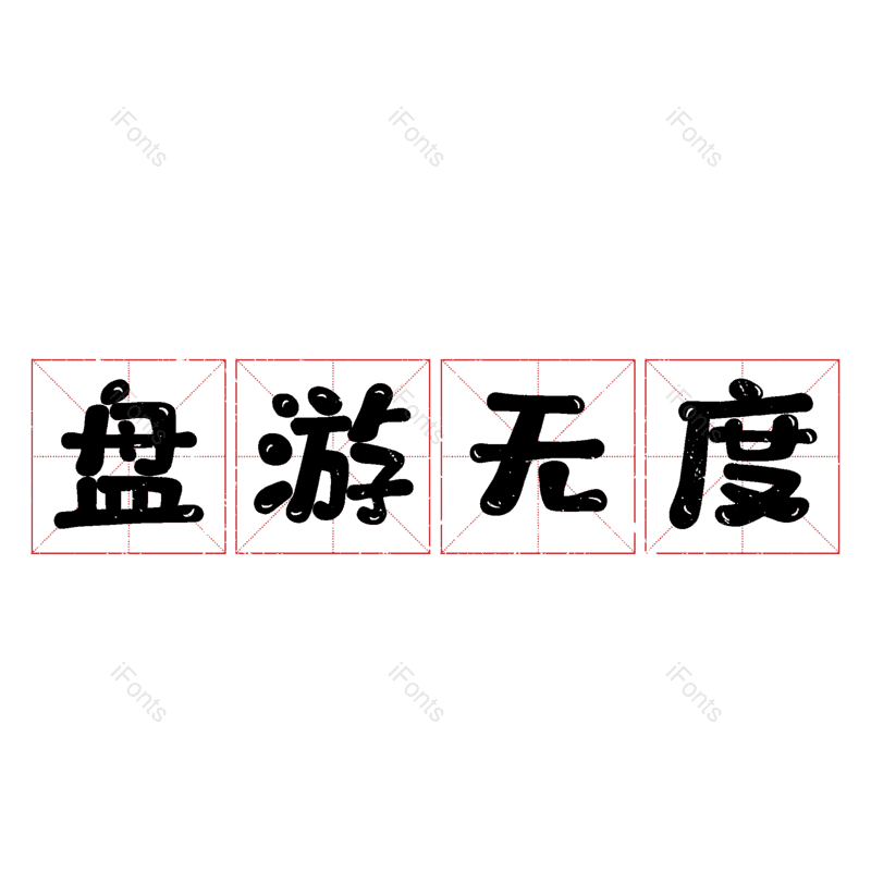 图片,元素,PNG,免抠素材