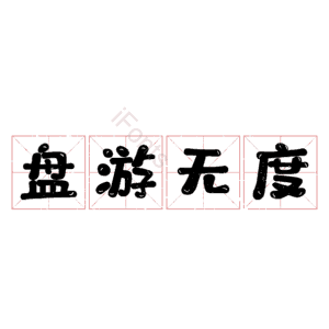 盘游无度