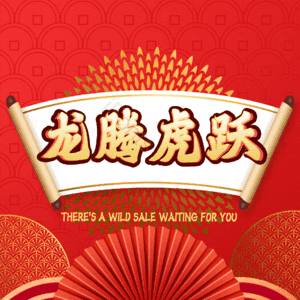 龙腾虎跃