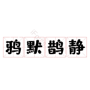 鸦默鹊静