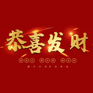 恭喜发财