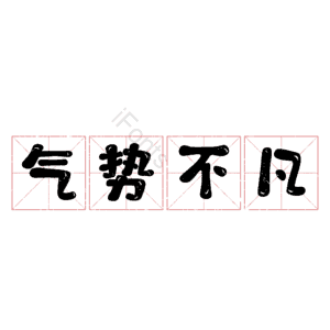 气势不凡