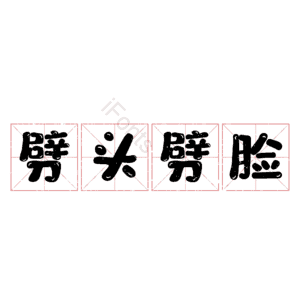 劈头劈脸