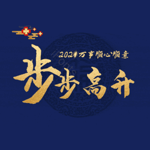 步步高升