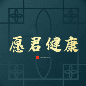 愿君健康 艺术字
