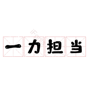 一力担当