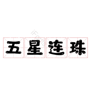五星连珠