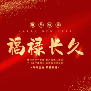 福禄长久