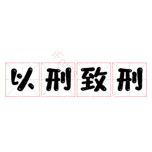 以刑致刑