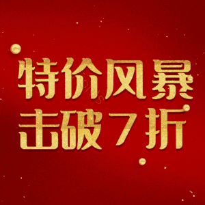 特价风暴击破7折