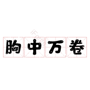 胸中万卷