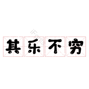 其乐不穷