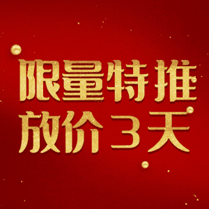 限量特推放价3天