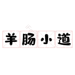 羊肠小道