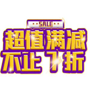 超值满减不止7折