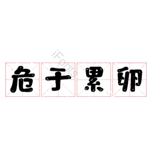 危于累卵