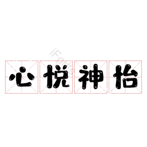 心悦神怡