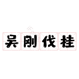 吴刚伐桂