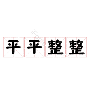 平平整整