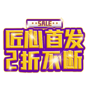 匠心首发2折不断