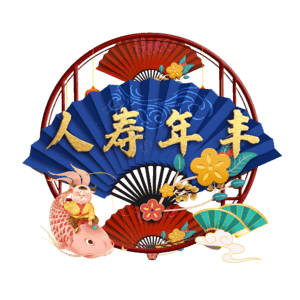 人寿年丰