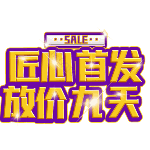 匠心首发放价九天