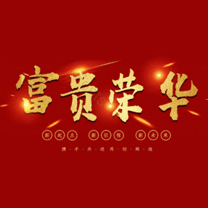 富贵荣华