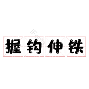 握钩伸铁