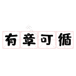 有章可循