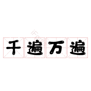 千遍万遍