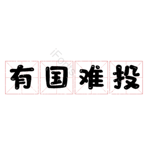 有国难投