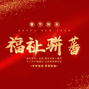 福祉骈蕃