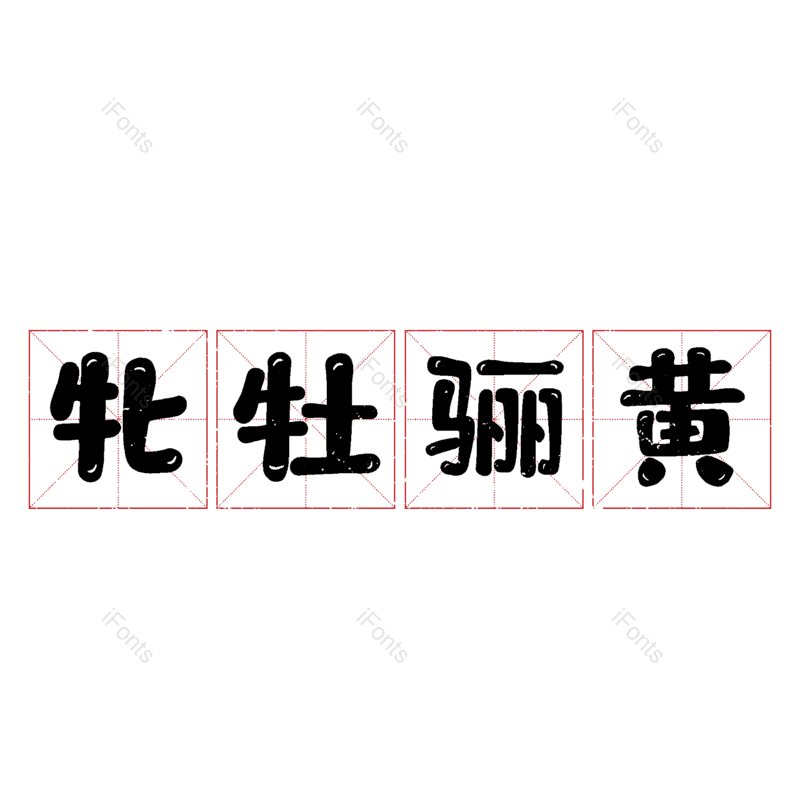 图片,元素,PNG,免抠素材