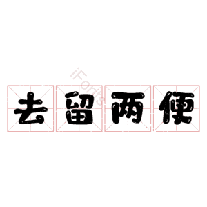 去留两便