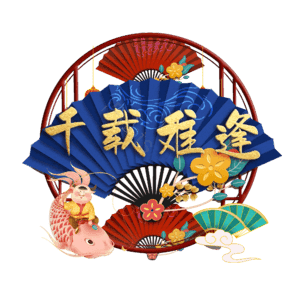 千载难逢