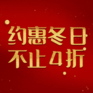 约惠冬日不止4折