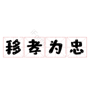 移孝为忠