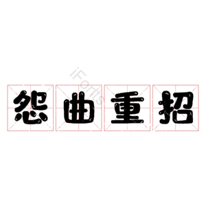 怨曲重招