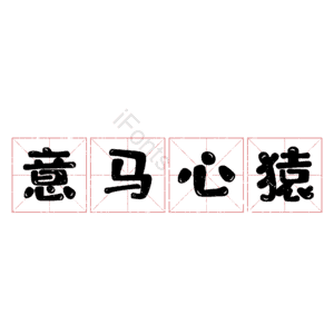 意马心猿