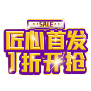 匠心首发1折开抢
