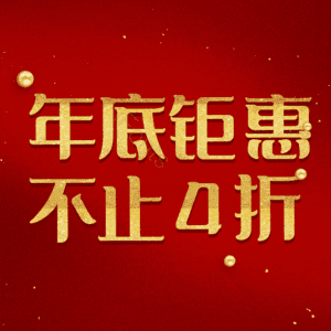 年底钜惠不止4折