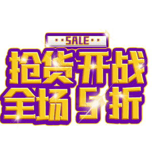 抢货开战全场5折