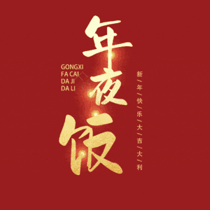 年夜饭 除夕 艺术字