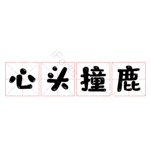 心头撞鹿