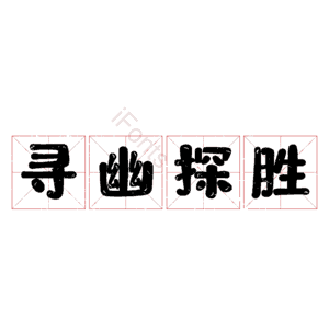 寻幽探胜